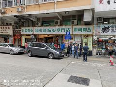-添好运点心专门店(深水埗店)