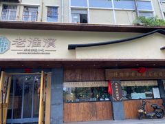 -老淮滨-蚌埠非遗小吃(淮河路店)