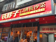 -铁胖子口碑长沙菜·龙虾烧烤(赤岗社区店)