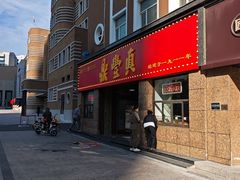 -鼎丰真(重庆路店)