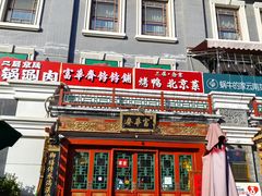 -富华斋饽饽铺·宫廷糕点·伴手礼(护国新天地店)