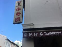 -味香园传统甜品店(牛车水店)