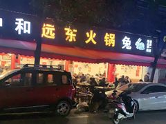 -中和远东火锅兔(老店)