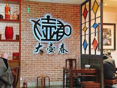 -大壶春(四川中路店)