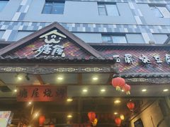 -塘屋烧烤·云南火塘烧烤品牌(春城慧谷旗舰店)