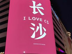 -黄兴南路步行商业街