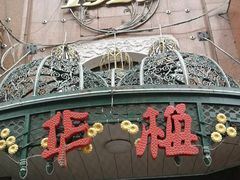 门面-华梅西餐厅(哈尔滨中央大街店)