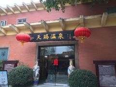 -天赐温泉
