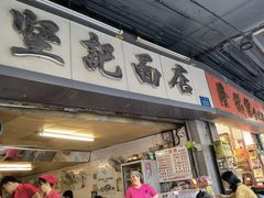 -坚记面店(一德路店)