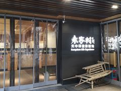 门面-袁家村关中印象美食(万象汇店)