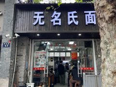 -无名氏面馆(邮电路店)