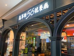 门面-高第街56号港式餐厅·精选(世茂广场宽厚里大明湖店)