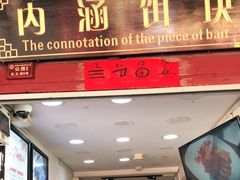 门面-内涵饵块