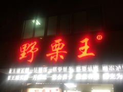 门面-阿男野栗王(金门路店)