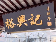 门面-裕兴记·三虾面(西北街总店)
