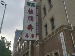 -芦庄子桂顺斋(和平路总店)