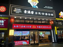 -素满香·全民食养自助(建邺万达店)