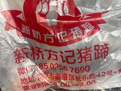 -新桥方记猪蹄