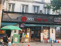 -1937青岛老味道·海肠捞饭·青岛菜(大鲍岛栈桥店)