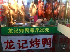 -龙记烤鸭店(新民路店)