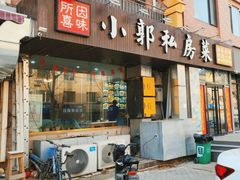 -小郭私房菜·海肠捞饭店(学士街店)