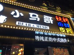 门面-本色.小马哥烧烤(五一路总店)
