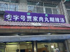 -老字号贾家肉丸糊辣汤(光明巷店)
