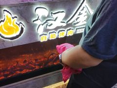 -汉金城海鲜烤肉自助百汇(烟台永旺购物中心店)