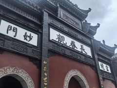 -长春观