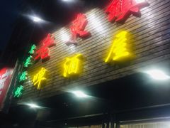 门面-老东镇啤酒屋海鲜加工·蒸汽海鲜·海鲜烧烤(台东店)