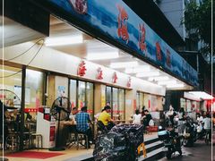 门面-海浪食店(湖滨中路店)