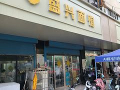 -盛兴面馆(真儒大厦店)