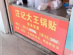 门面-汪记大王锅贴(金钟路店)