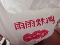 -雨雨炸鸡