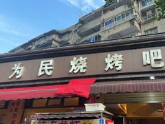 -为民烧烤吧.自贡爆炒菜(收录10年好店)