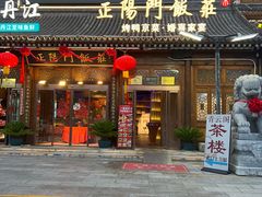 -正阳门饭庄·烤鸭·北京菜(万丰路七里庄店)