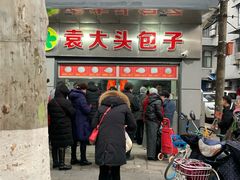-袁大头包子(光华路店)