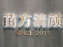 点击看大图 -苗方清颜·祛痘皮肤管理