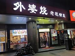 -外婆烧.老杭帮菜(庆春店)