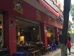 门面-中和远东火锅兔(老店)