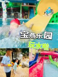 -宝燕乐园(闵行旗舰店)