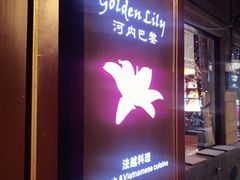 门面-Golden Lily河内巴黎法越料理餐厅(建国西路店)