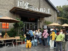 -周家二小姐的菜(西津渡店)