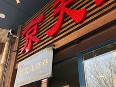 门面-京天红酒家(虎坊路店)