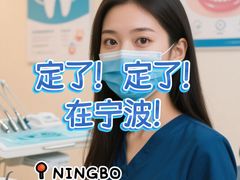 -泰康拜博口腔医院(江北总院)
