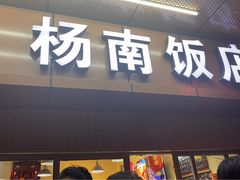门面-杨南饭店·二十五年闽菜馆(凤湖新城一店)