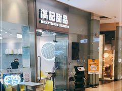 -满记甜品(金融街店)