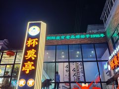 -杯莫亭(集里店)