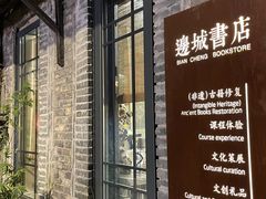 -邊城書店