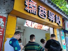 -糯香驿站(施家园分店)